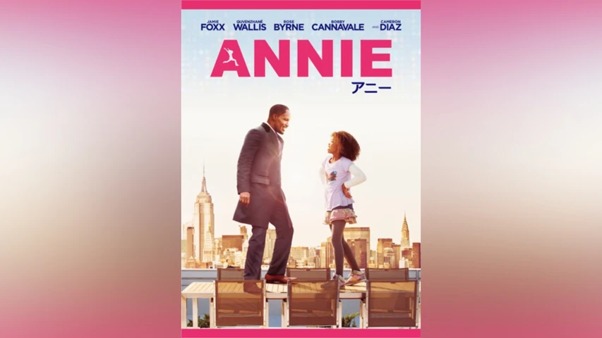 ANNIE/アニー
