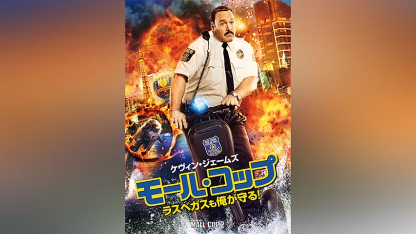 モール・コップ  ラスベガスも俺が守る!