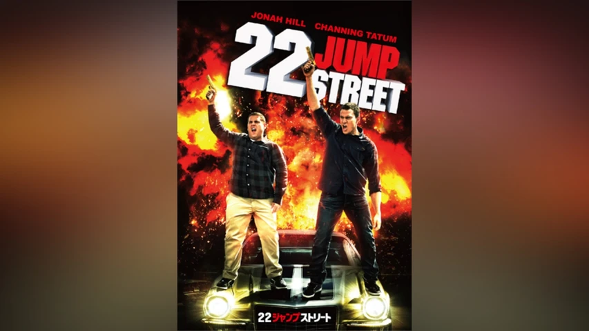 22 ジャンプストリート