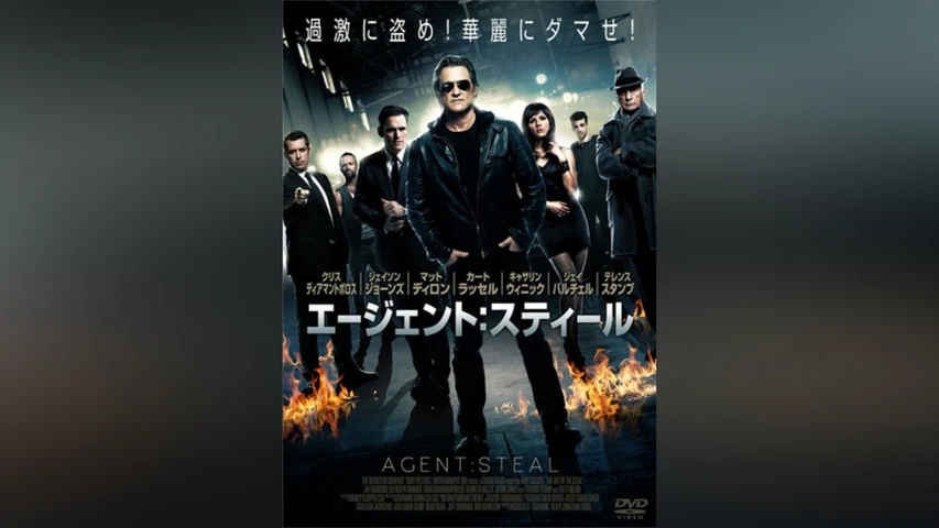 エージェント・スティール