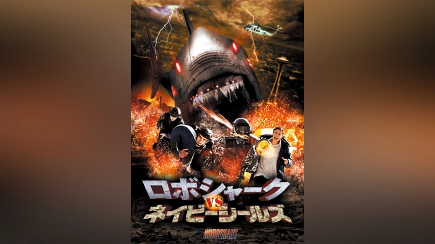 ロボシャークVS.ネイビーシールズ