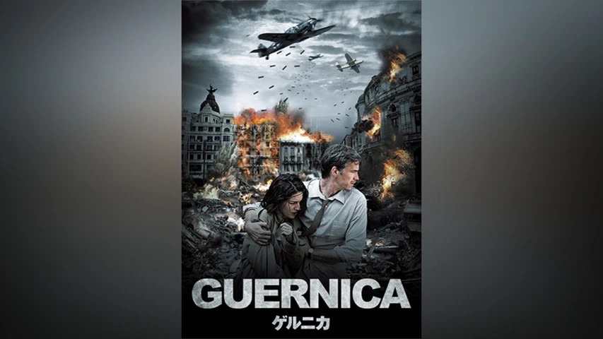ゲルニカ