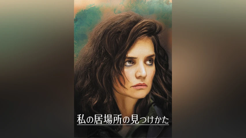 私の居場所の見つけかた
