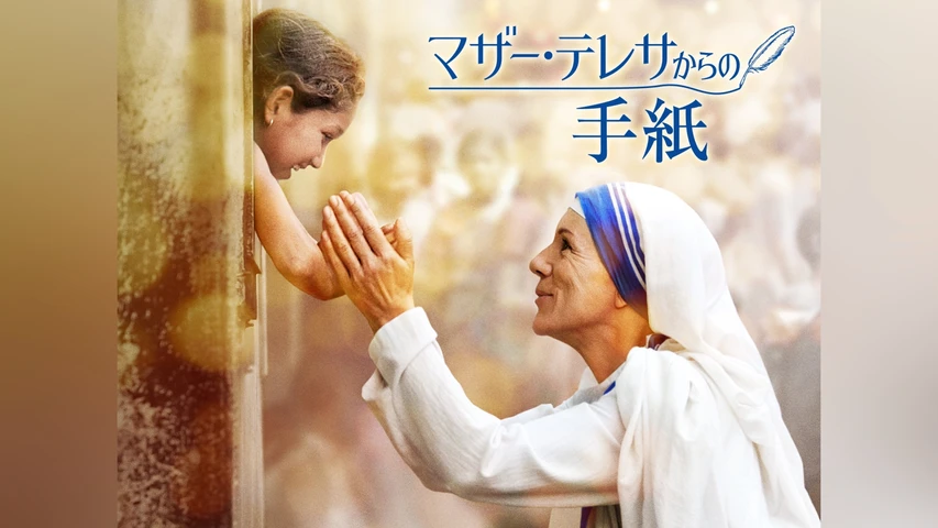 マザー・テレサからの手紙