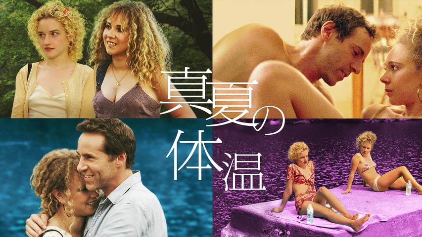 真夏の体温