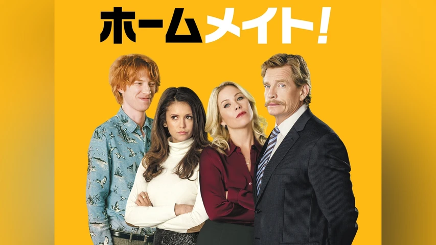 ホームメイト!