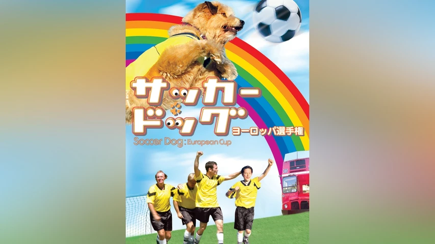 サッカー・ドッグ ヨーロッパ選手権