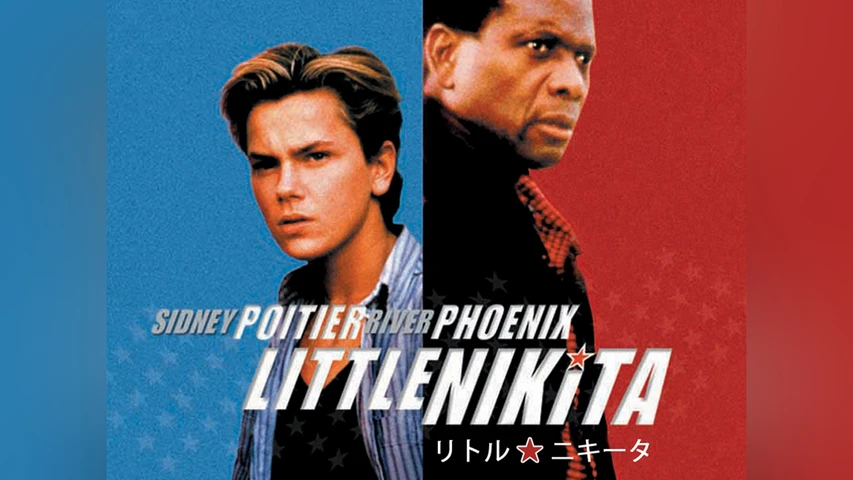 リトル・ニキータ