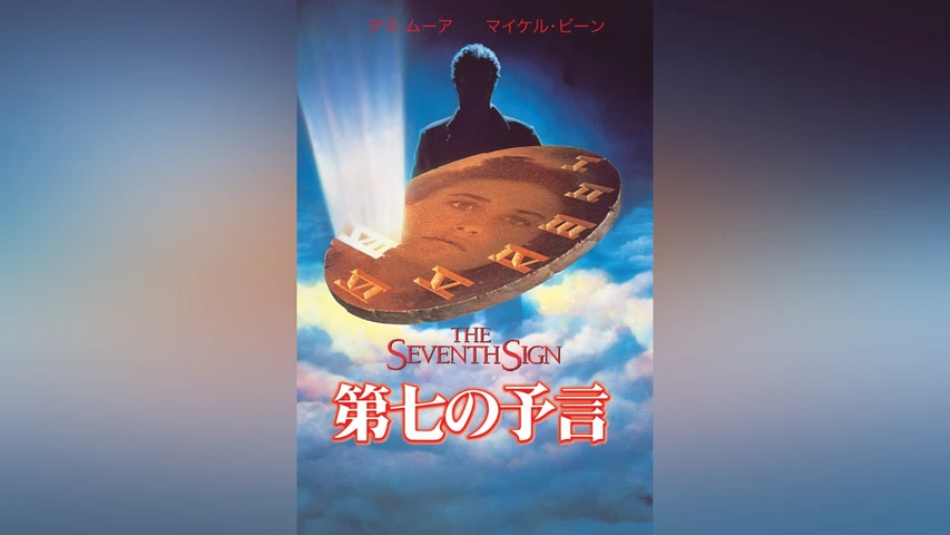 第七の予言 