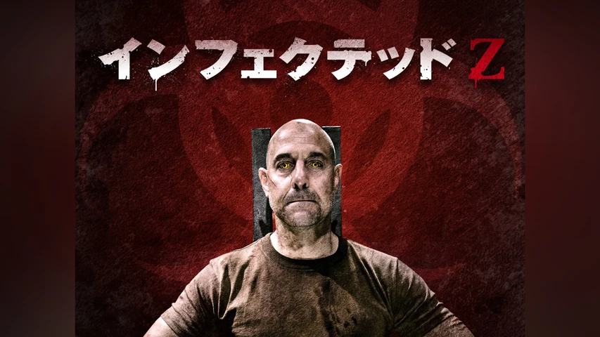 インフェクテッドZ