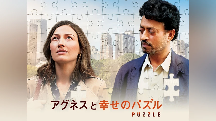 アグネスと幸せのパズル