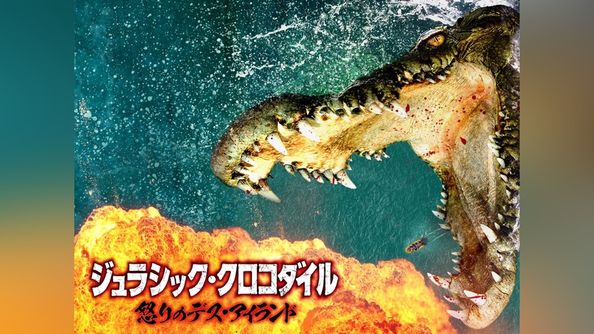 ジュラシック・クロコダイル 怒りのデス・アイランド｜フジテレビの 