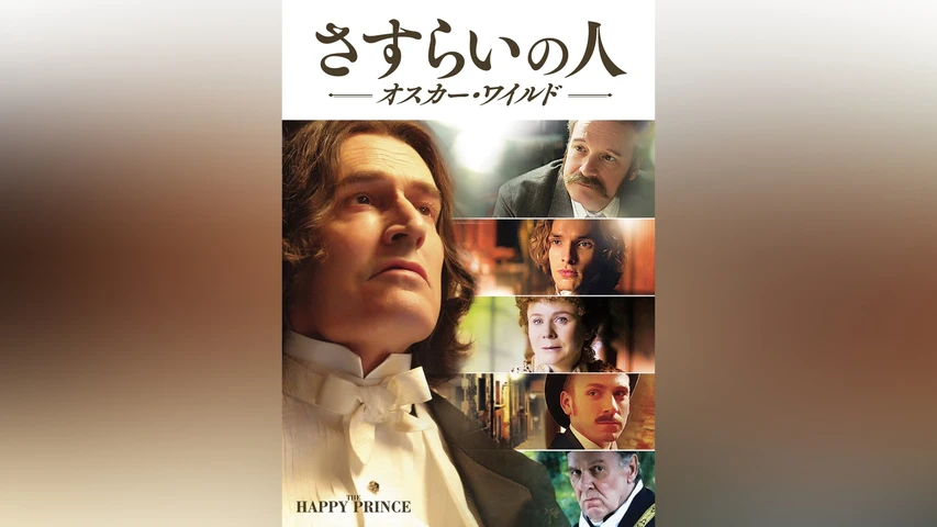 さすらいの人 オスカー・ワイルド