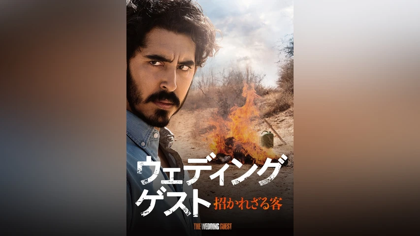ウエディング・ゲスト 招かれざる客