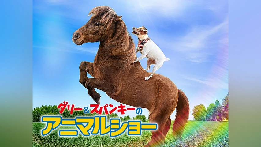 ダリー&スパンキーのアニマルショー
