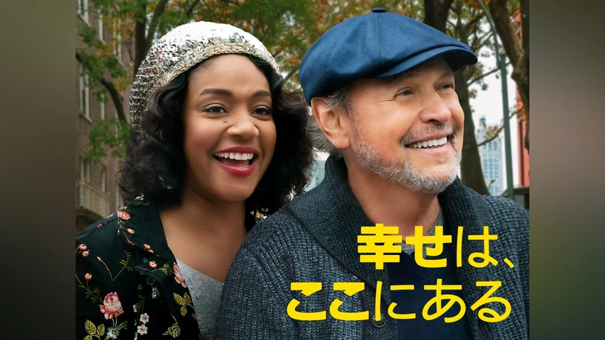 幸せは、ここにある