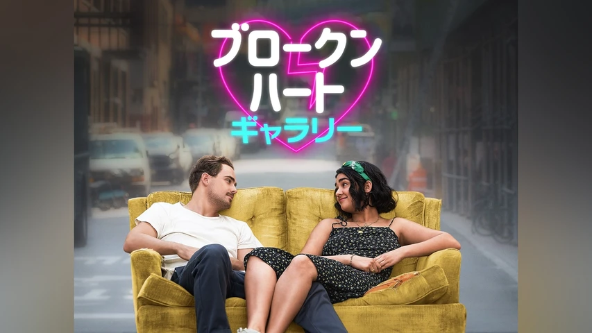 ブロークン・ハート・ギャラリー