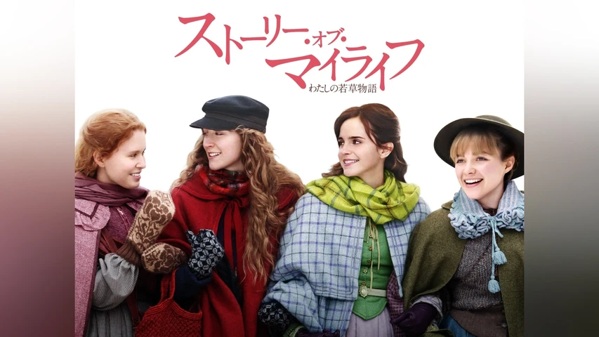 ストーリー・オブ・マイライフ わたしの若草物語