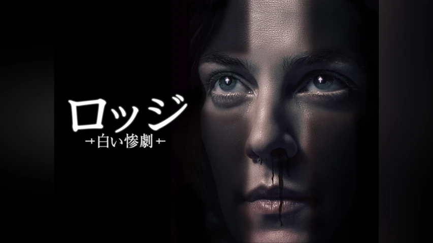 ロッジ -白い惨劇-