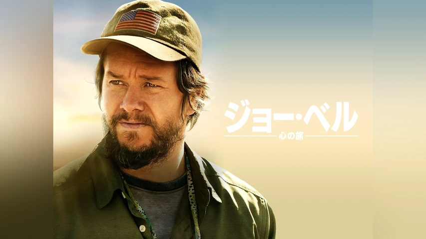 ジョー・ベル 〜心の旅〜