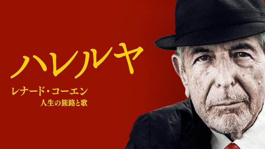 ハレルヤ:レナード・コーエン 人生の旅路と歌
