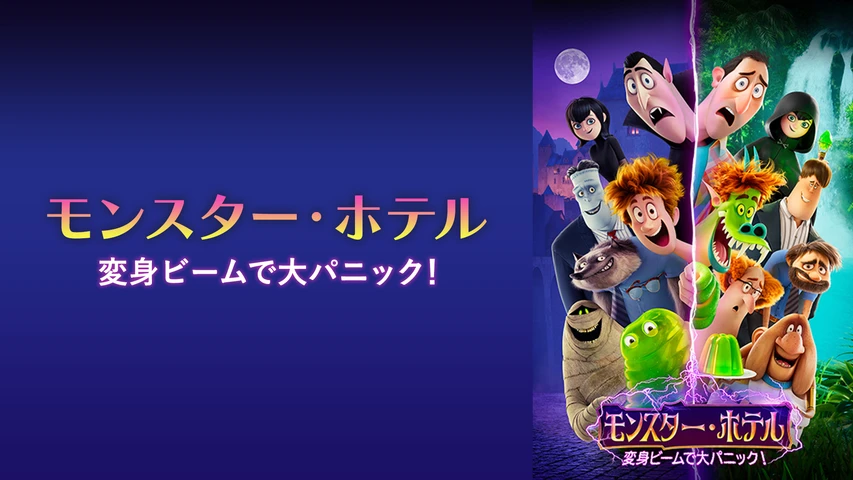モンスター・ホテル 変身ビームで大パニック！