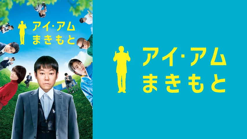 アイ・アム まきもと