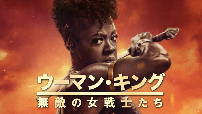 ウーマン・キング 無敵の女戦士たち