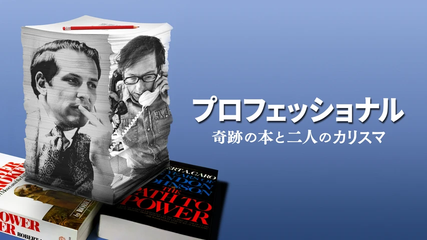 プロフェッショナル:奇跡の本と二人のカリスマ