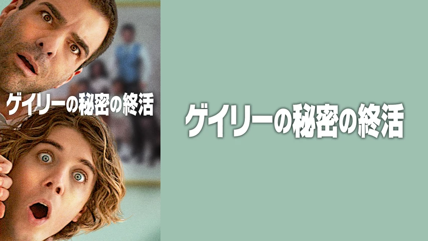 ゲイリーの秘密の終活