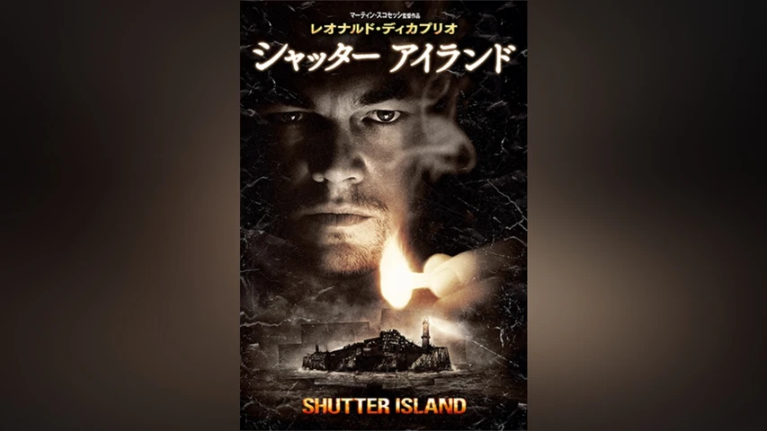 シャッターアイランド