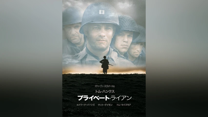 プライベート・ライアン