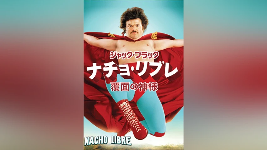 ナチョ･リブレ 覆面の神様
