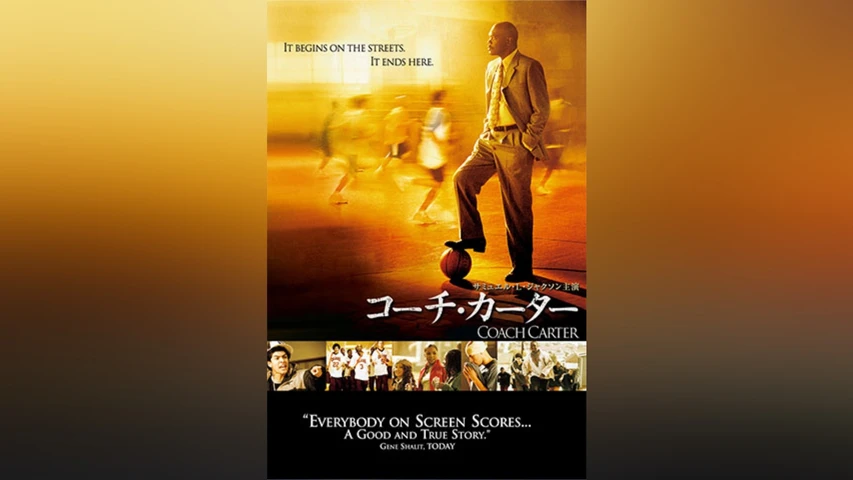 コーチ・カーター