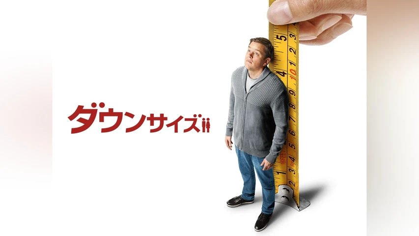 ダウンサイズ