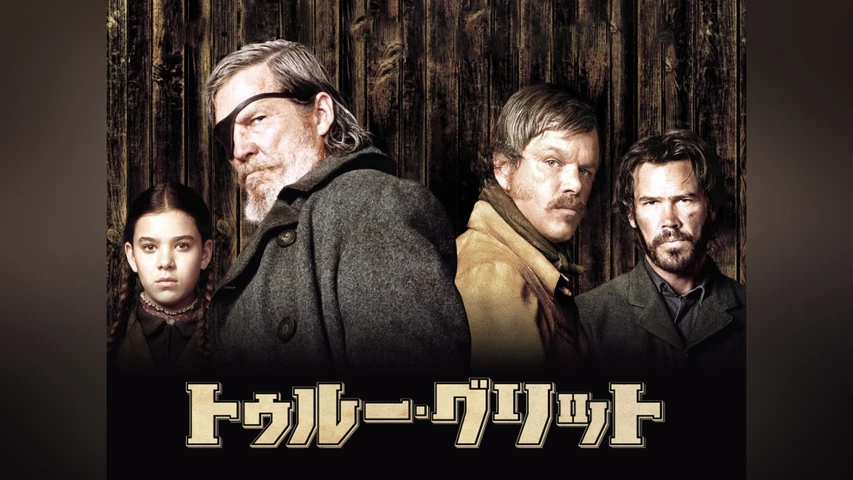 トゥルー・グリット