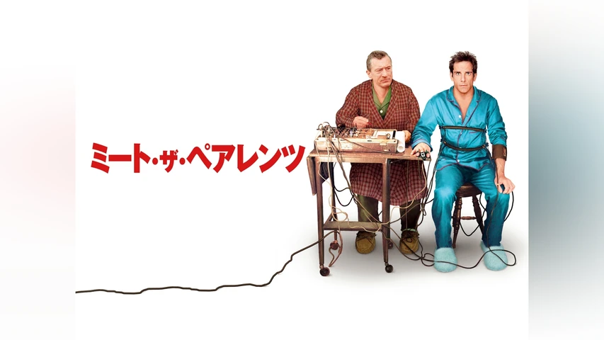 ミート・ザ・ペアレンツ