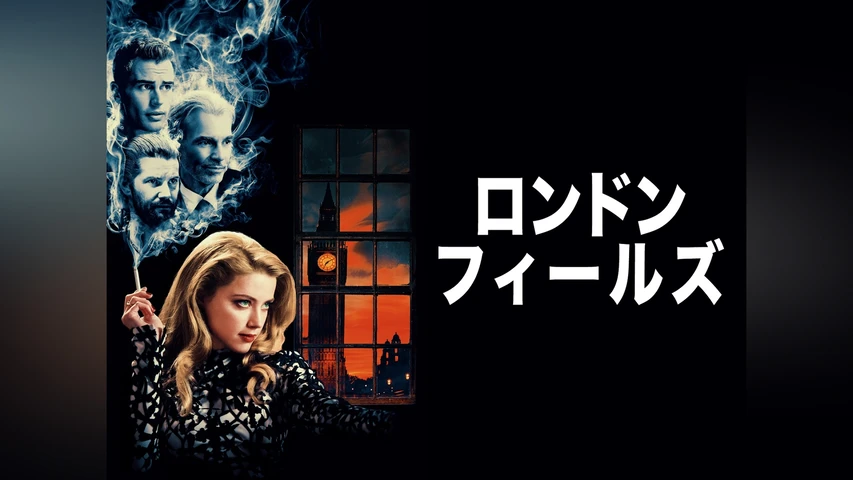 ロンドン・フィールズ