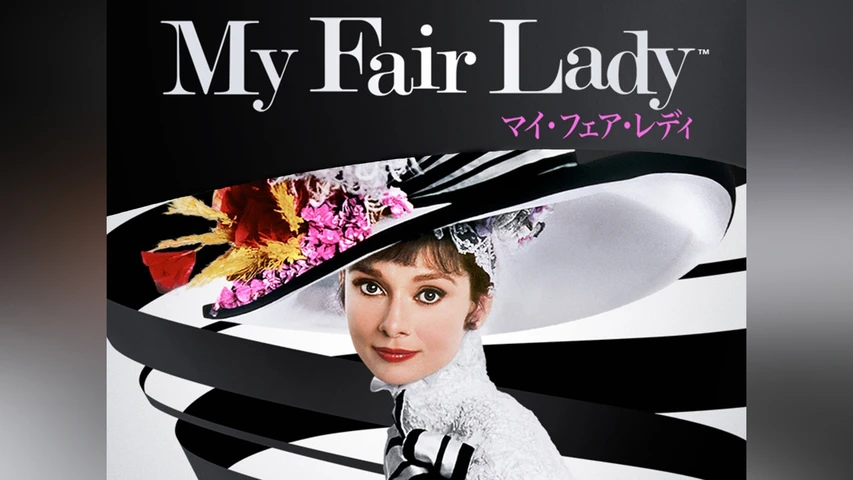 マイ・フェア・レディ