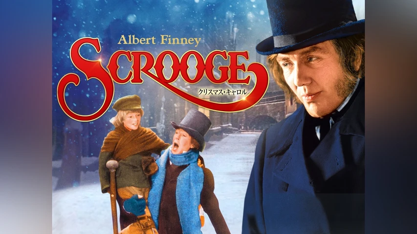 クリスマス・キャロル(1970年)