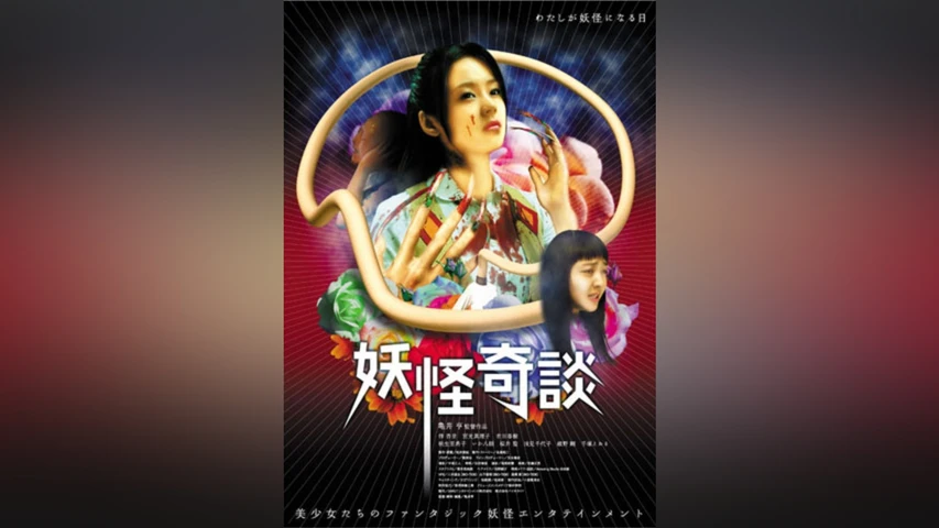 妖怪奇談