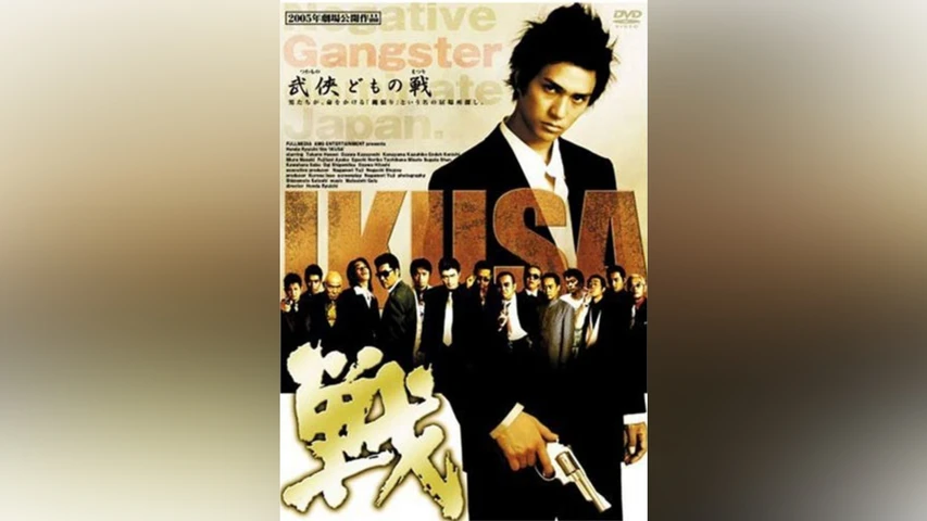 戦 IKUSA