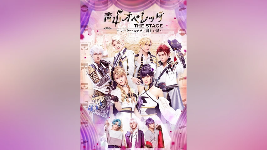 青山オペレッタ THE STAGE 〜ノーヴァ・ステラ/新しい星〜