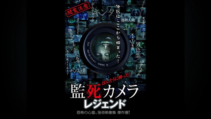 ほんとうに映った!監死カメラ レジェンド