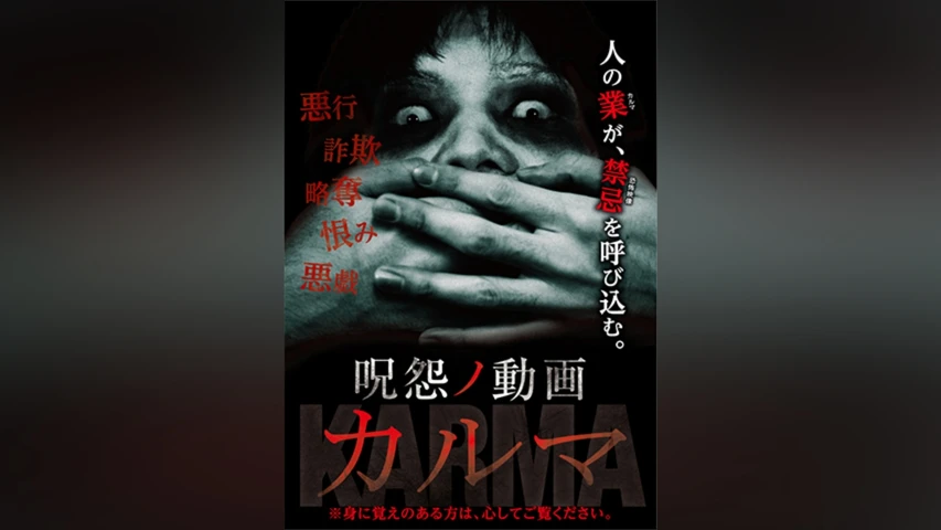 呪怨ノ動画 カルマ