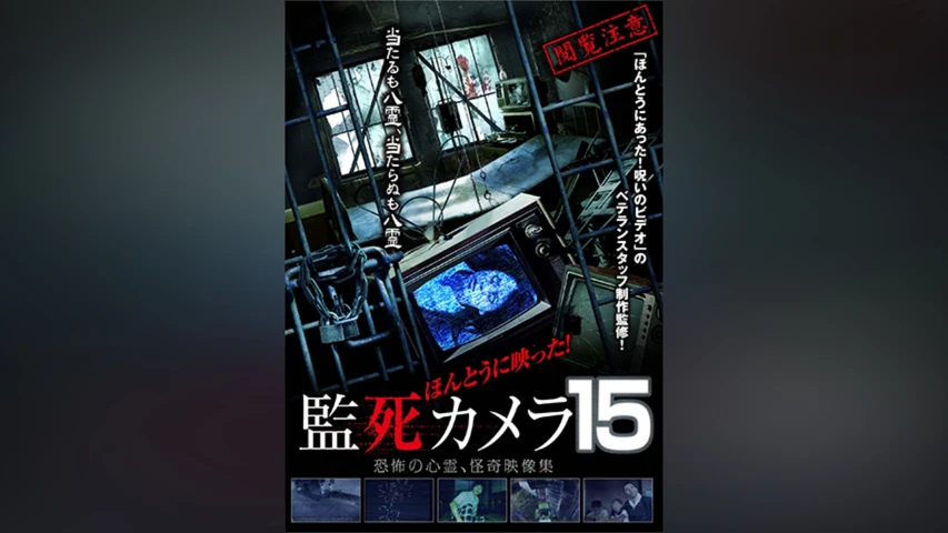 ほんとうに映った!監死カメラ15