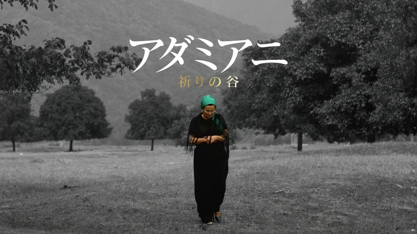 アダミアニ 祈りの谷