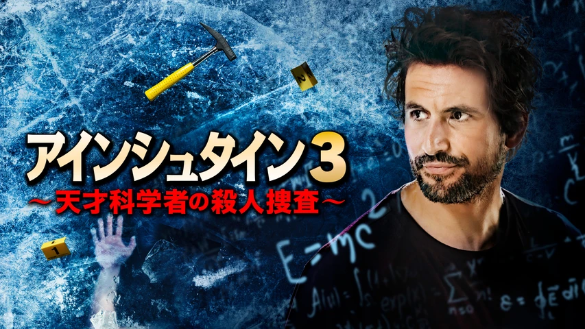 アインシュタイン3 ~天才科学者の殺人捜査~