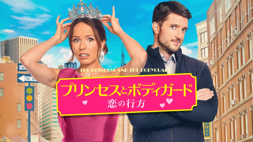 プリンセスとボディガード 恋の行方
