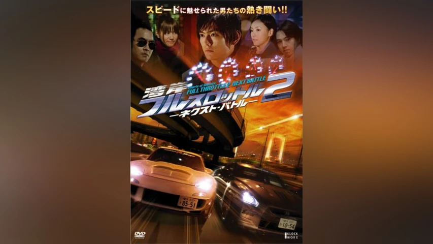 湾岸フルスロットル2 -ネクスト・バトル-